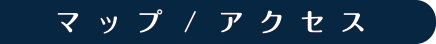 マップ/アクセス