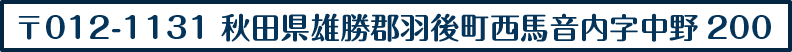 〒012-1131 秋田県雄勝郡羽後町西馬音内字中野200