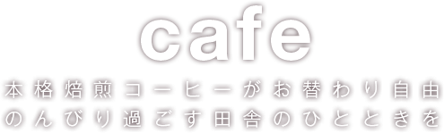 cafe 本格焙煎コーヒーがお替わり自由のんびり過ごす田舎のひとときを