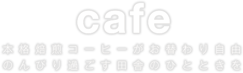 cafe 本格焙煎コーヒーがお替わり自由のんびり過ごす田舎のひとときを
