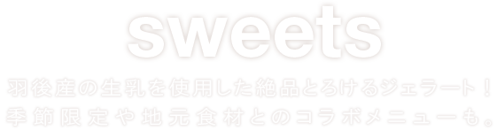 sweets 道の駅限定！絶品とろけるジェラートお持ち帰り＆テラスでの飲食も大歓迎