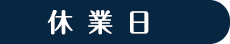 休業日
