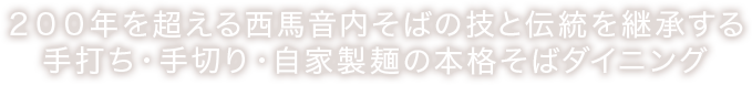 手打ち・手切り・自家製麺の本格そばダイニング