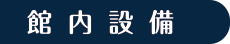 館内設備