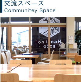 交流スペース