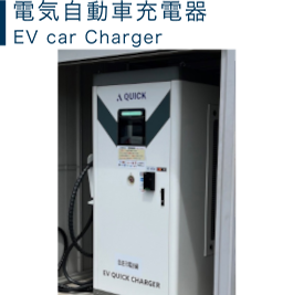 電気自動車充電器