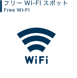 フリーWI-FIスポット