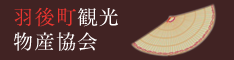 羽後町観光物産協会