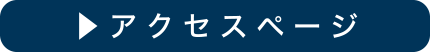 アクセスページ