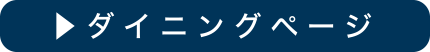 ダイニングページ