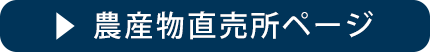 農産物直売所ページ