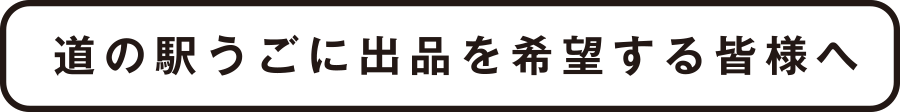 道の駅うごに出品を希望する皆様へ