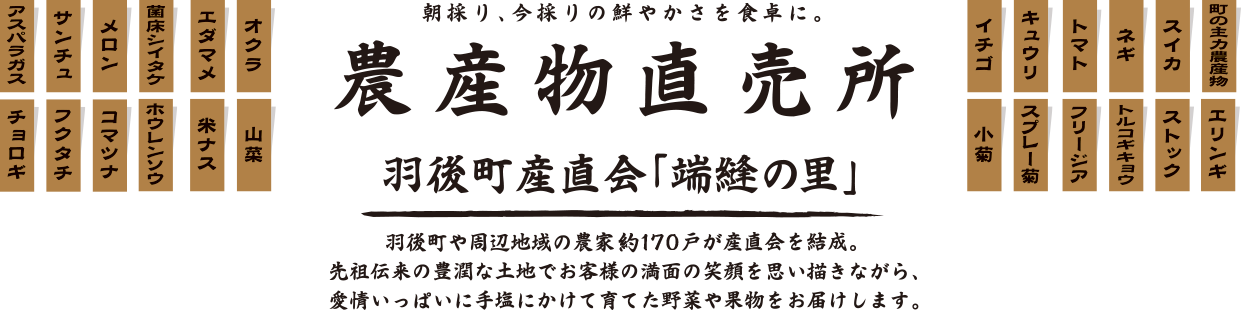 農産物直売所 羽後町産直会「端縫の里」