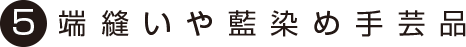 端縫いや藍染め手芸品