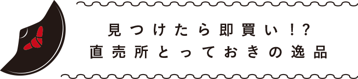 見つけたら即買い！？直売所とっておきの逸品