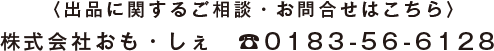 ＜出品に関するご相談・お問合せはこちら＞株式会社おも・しぇ 0183-56-6128