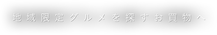 地域限定グルメを探すお買物へ