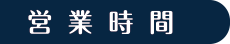 営業時間