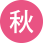 秋