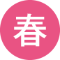 春