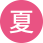 夏