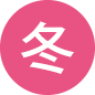 冬