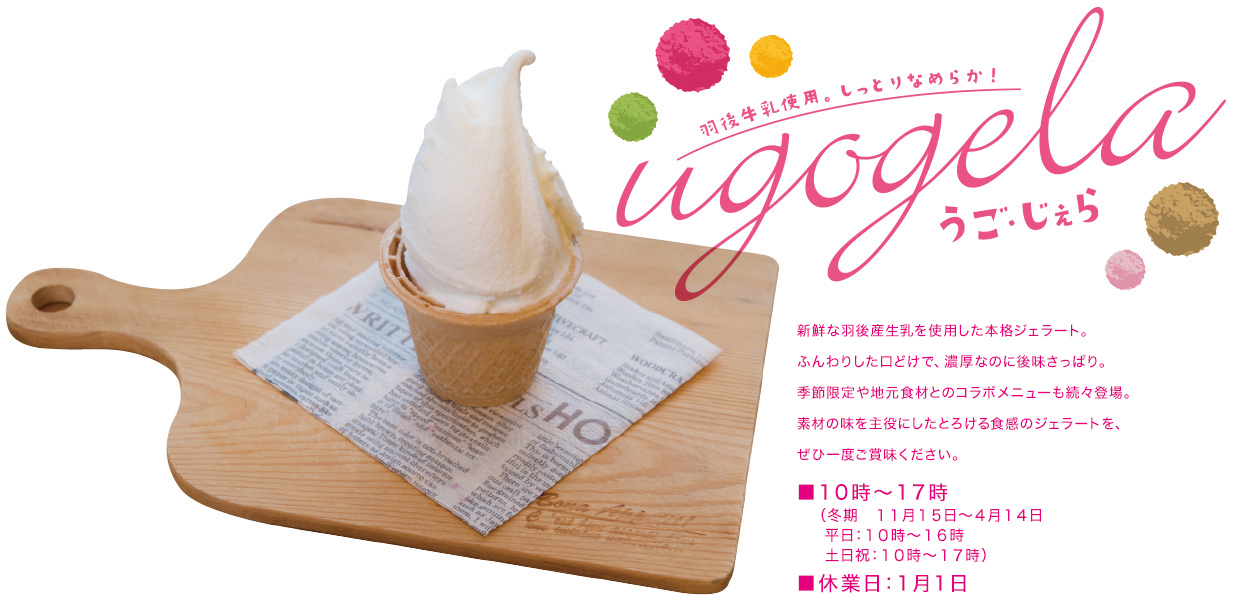 羽後牛乳使用。しっとりなめらか！うご・じぇら