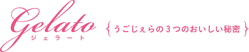 うごじぇらの3つのおいしい秘密