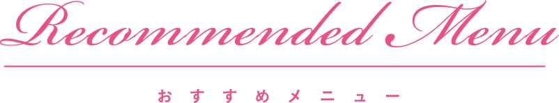 おすすめメニュー