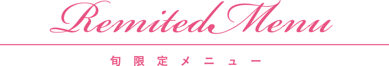 旬限定メニュー