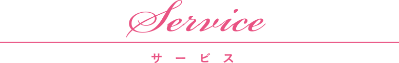 サービス